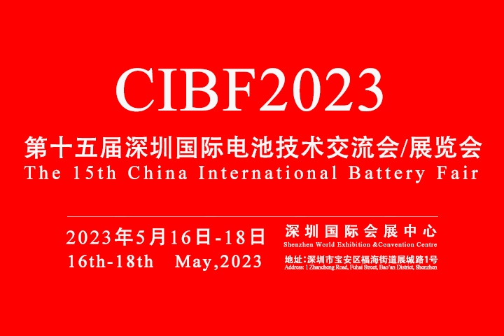 第15回中国国際電池博覧会へようこそ